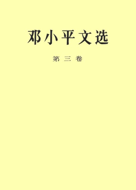 《邓小平文选》(第三卷)(目录)