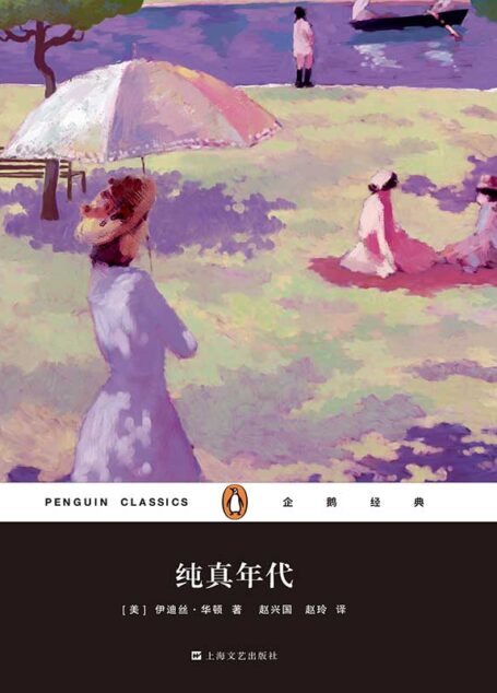 纯真年代(企鹅经典第六辑)