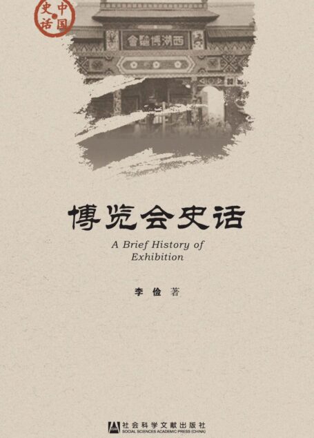 博览会史话