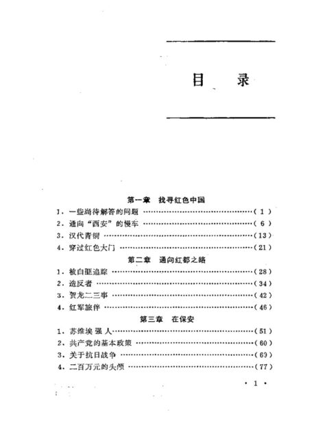 斯诺文集 2 红星照耀中国