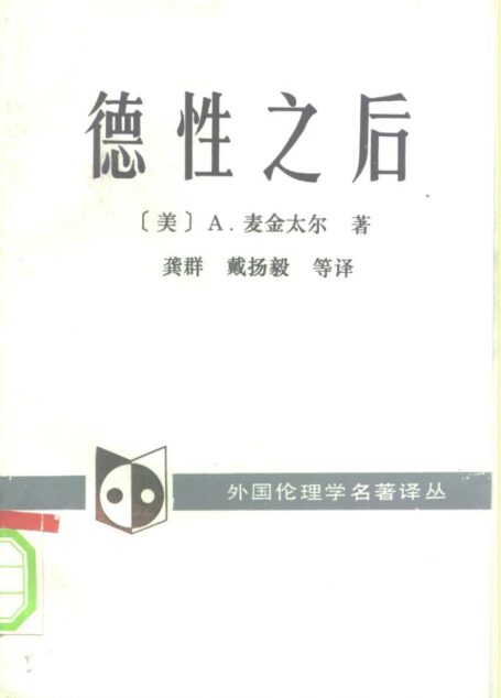 德性之后