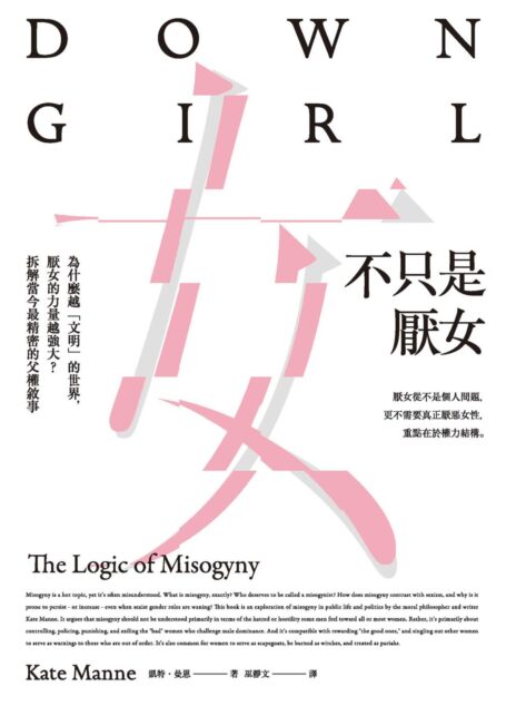 不只是厭女:為什麼越「文明」的世界,厭女的力量越強大?拆解當今最精密的父權敘事