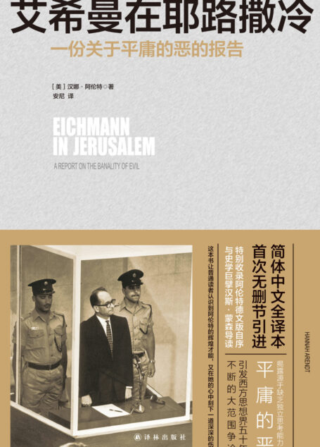 艾希曼在耶路撒冷