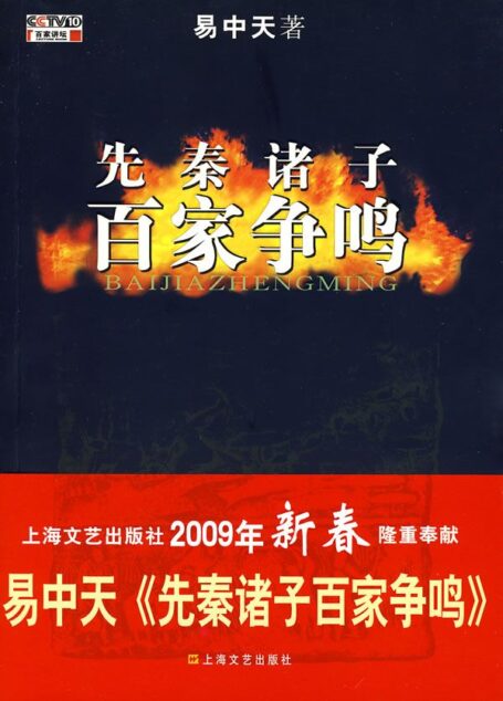 百家讲坛-易中天-先秦诸子百家争鸣(全集)