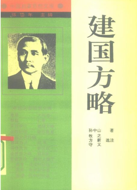 [中国启蒙思想文库]《建国方略——孙中山》