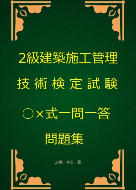 2級建築施工管理技術検定○×式一問一答問題集