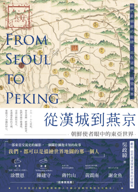 從漢城到燕京──朝鮮使者眼中的東亞世界