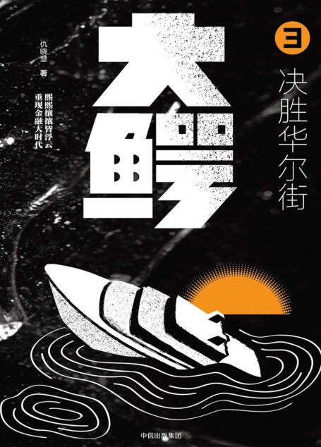 大鳄.3,决胜华尔街