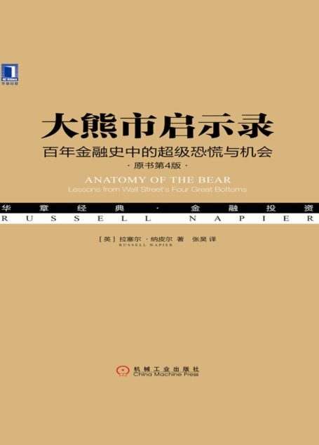 大熊市启示录：百年金融史中的超级恐慌与机会（原书第4版）