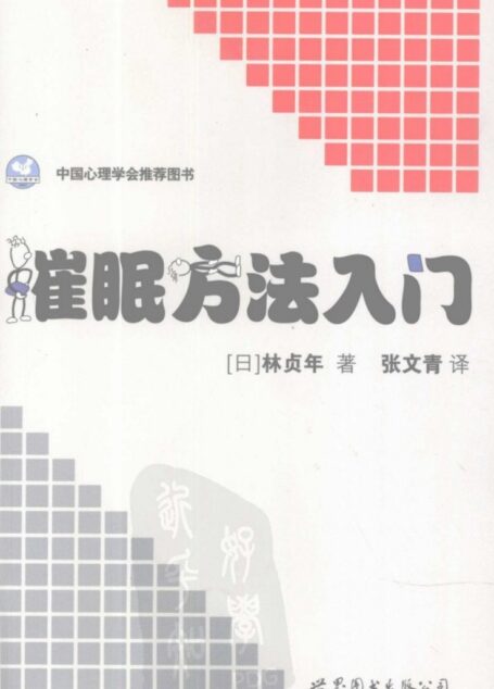 催眠方法入门