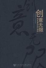 创意无限