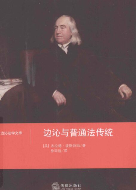 边沁与普通法传统