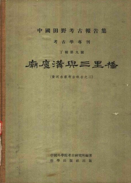 09.丁种第九:庙底沟与三里桥.超星图书转格式版【传送门】