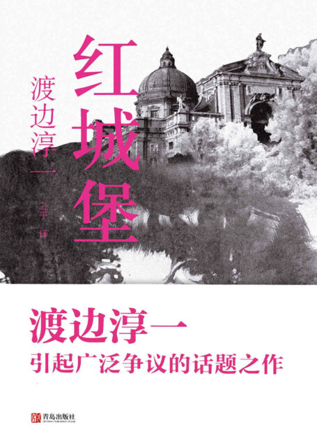 红城堡(大陆首次出版,渡边淳一引起广泛争议的话题之作。一段震撼感官的“欲望”之旅,一场直面人性的终极拷问!)