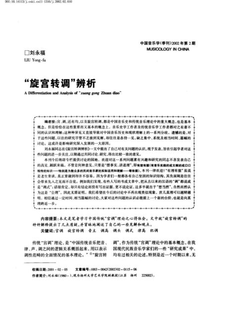 “旋宫转调”辨析