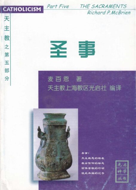 《天主教》第五部分-圣事