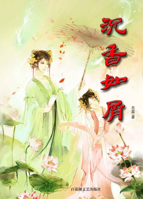 沉香如屑(晋江言情小说,你有没有爱过一个人,有没有恨过那个爱着的人,可到头来,却发觉还是痛恨自己多一些。)