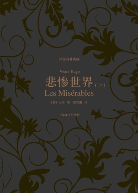 悲惨世界(上) (译文名著典藏)