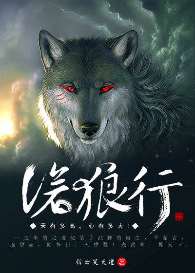 沧狼行 作者:指云笑天道
