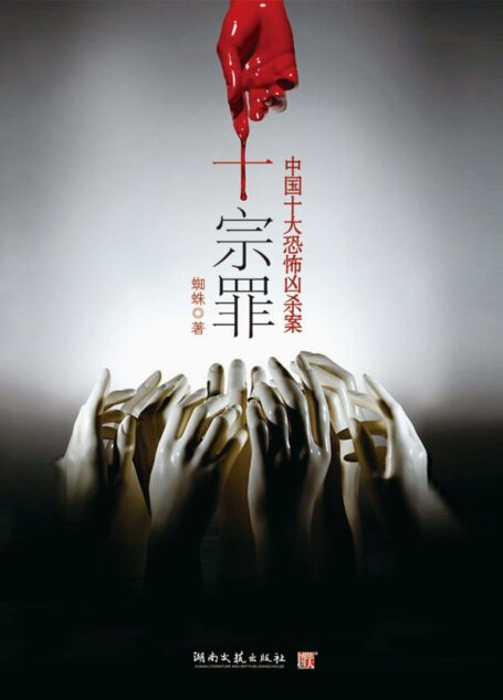 《十宗罪 1》
