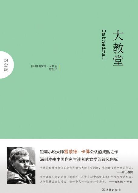大教堂 (译林纪念版)