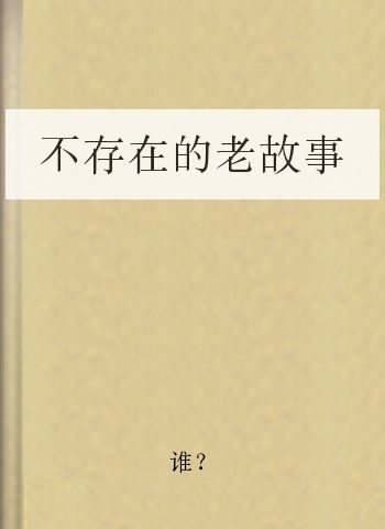 不存在的老故事