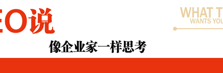 CEO说:像企业家一样思考
