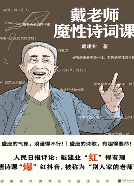 戴老师魔性诗词课【华中师范大学博士生导师、学术带头人、国民级网红教授戴建业老师,品读唐诗最新作。最魔性的诗词入门书,一本书让你爱上古诗词!】