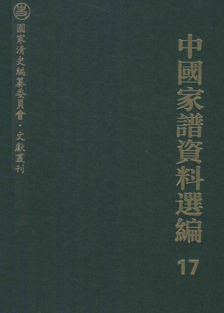 中国家谱资料选编  17  漳州移民卷  上