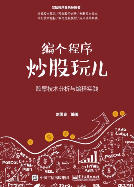编个程序炒股玩儿:股票技术分析与编程实践(博文视点出品)