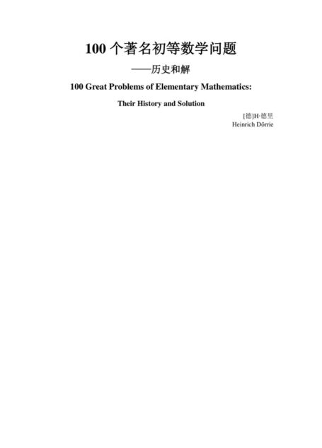 100个著名初等数学问题