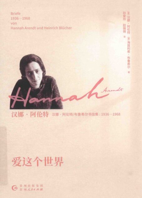 爱这个世界 汉娜·阿伦特布鲁希尔书信集:1936-1968
