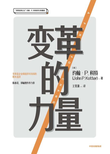 变革的力量