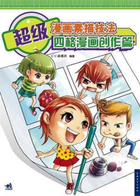 超级漫画素描技法 四格漫画创作篇