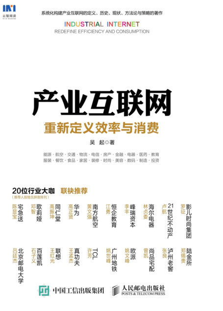 产业互联网:重新定义效率与消费