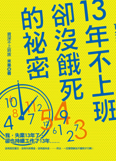 13年不上班卻沒餓死的秘密