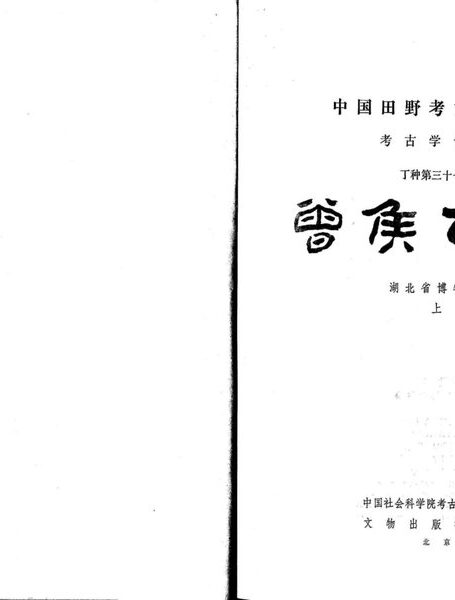 37.丁种第三十七:曾侯乙墓 上【传送门】