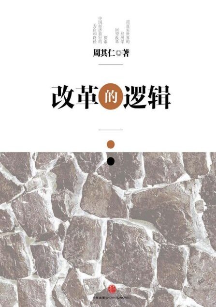 改革的逻辑(精编图文版)