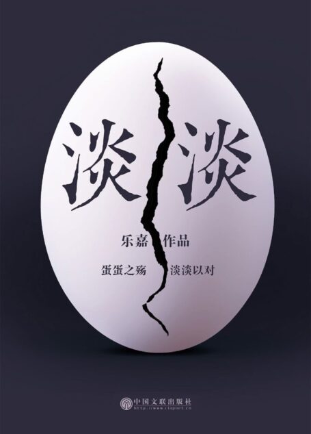 淡淡(樂嘉涅槃重生之作!願你面對苦難與挑戰,從容勇敢,淡然以對! )