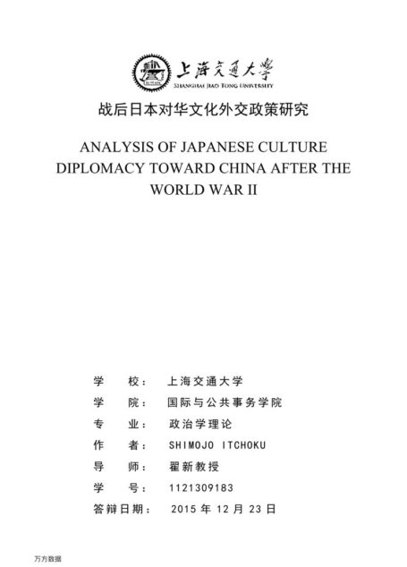 SHIMOJO ITCHOKU. 战后日本对华文化外交政策研究[D].上海交通大学,2015.