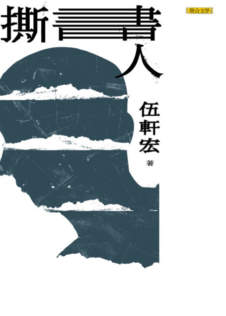 撕書人