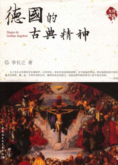 德国的古典精神 (大国历史·大国性格)