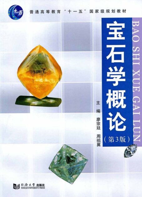 宝石学概论
