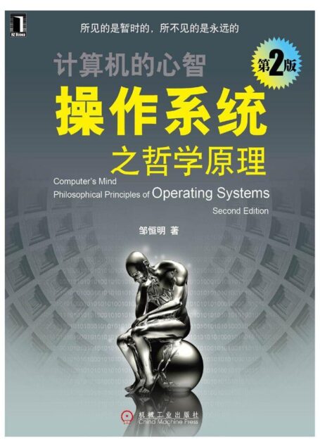 操作系统之哲学原理 第2版