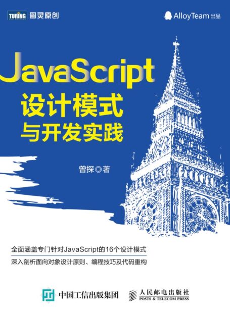 JavaScript设计模式与开发实践-扉页