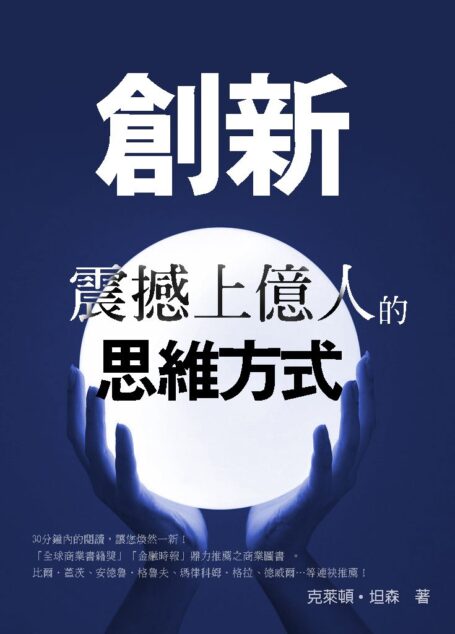 創新:震撼上億人的思維方式 (Traditional_chinese Edition)