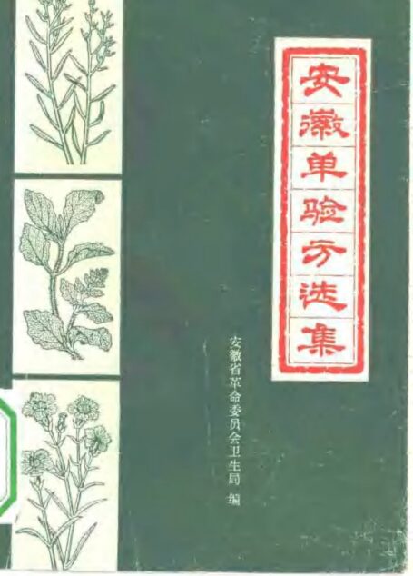 安徽单验方选集