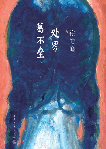 处男葛不垒