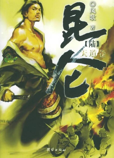 【陸】昆仑·天道卷