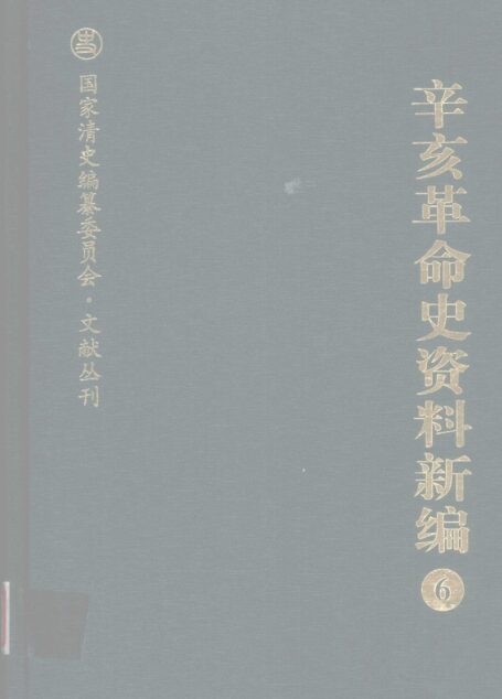 辛亥革命史资料新编  6